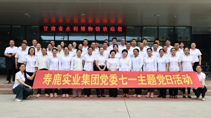 【“三抓三促”行動進行時】壽鹿實業集團黨委開展“七一”主題黨日活動